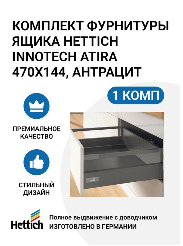 

Комплект фурнитуры ящика HETTICH InnoTech Atira полного выдвижения с Silent System