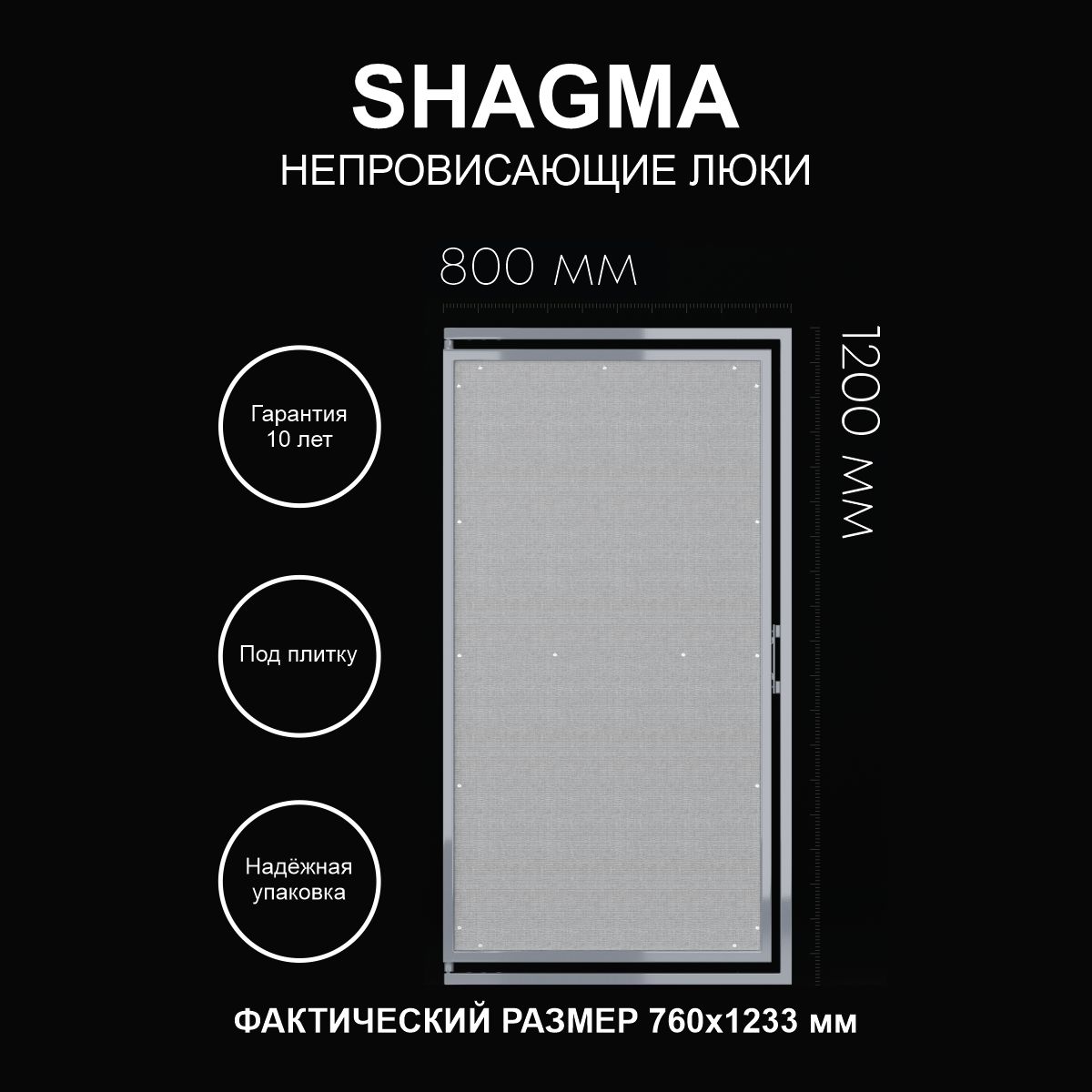 Люк SHAGMA ревизионный под плитку сантехнический 800х1200 мм