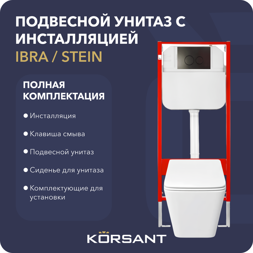 Подвесной унитаз с инсталляцией клавишей 2RO-MT-BL Korsant IBRA/STEIN