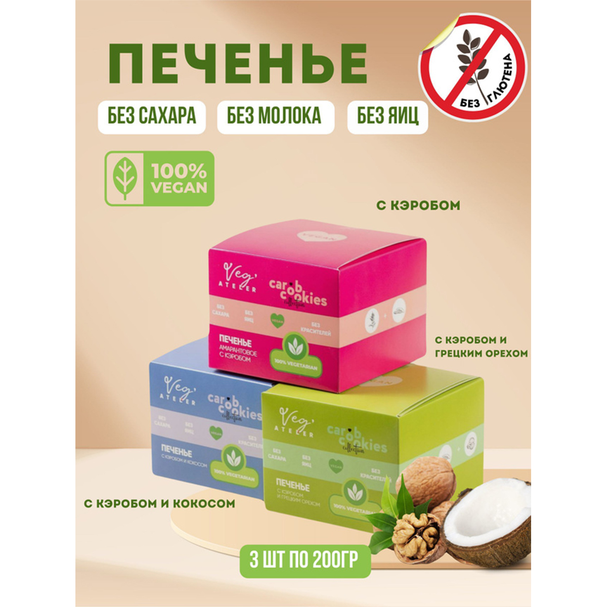 

Печенье Simbirsk Atelier ассорти Veg Ateler, 3 шт по 200 г