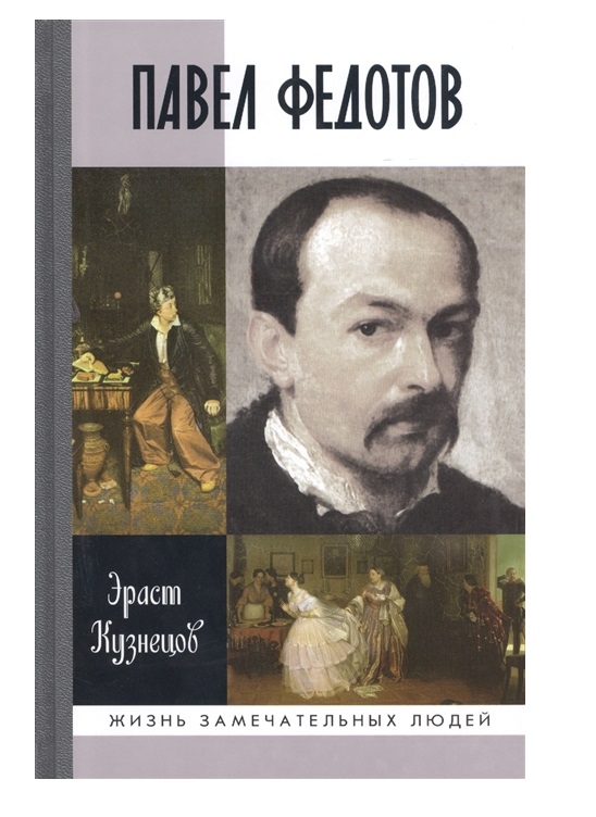Книга Павел Федотов