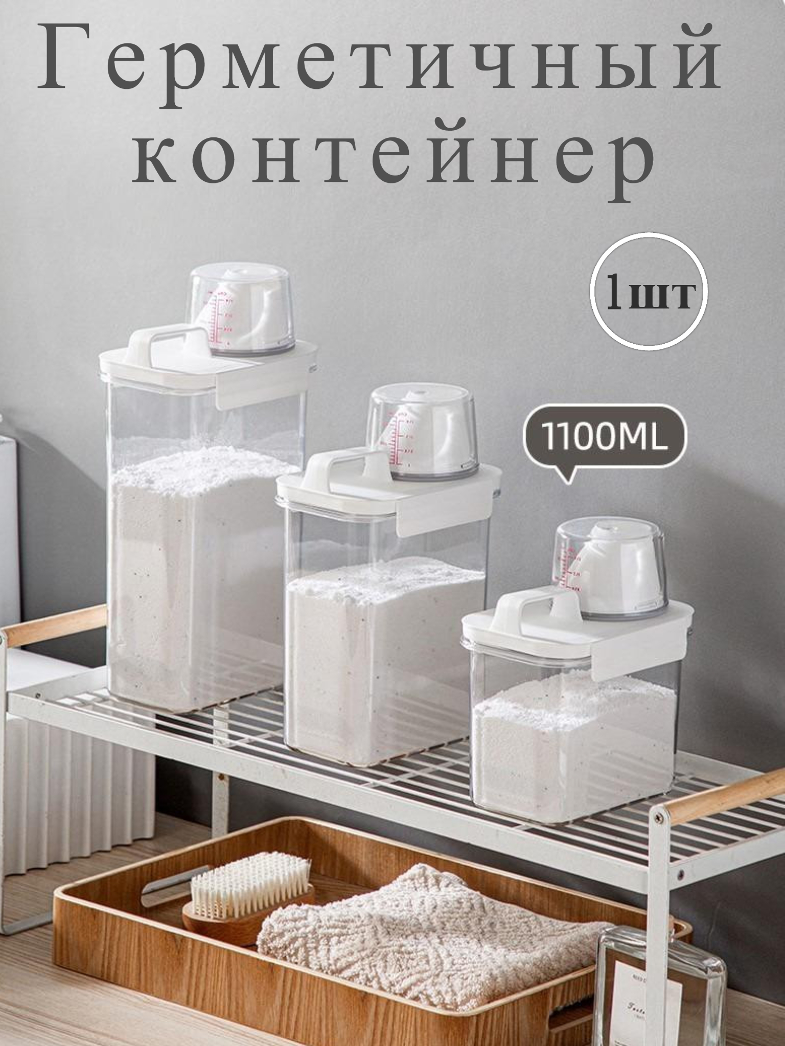 

Герметичный контейнер для стирального порошка и геля 1100мл, 1100мл