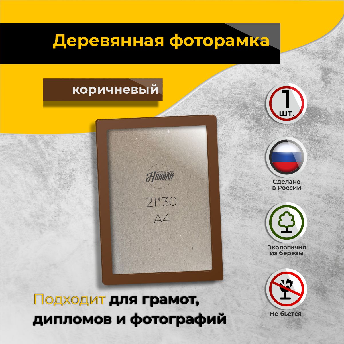 

Рамка для фото Аливан 21х30, 1 шт в коричневом цвете, Коричневый, А4 - 3