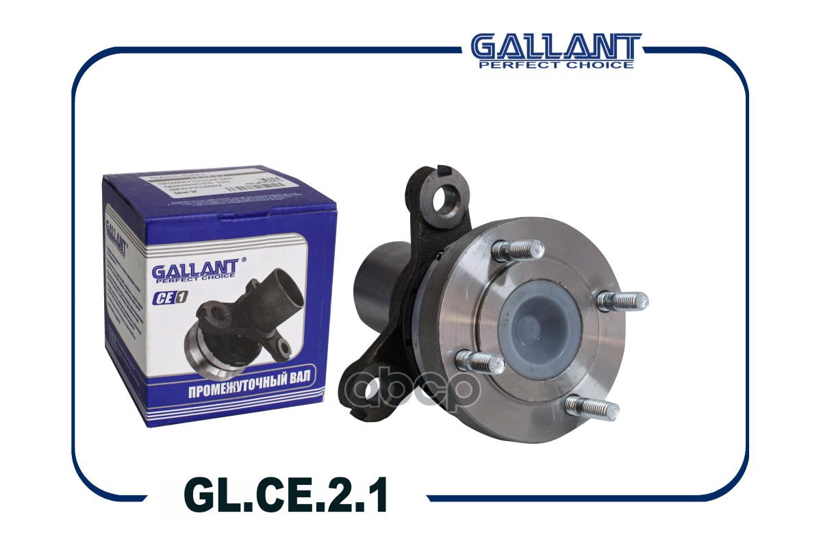 

GALLANT GLCE21 Вал промежуточный 21213-2202018 GL.CE.2.1