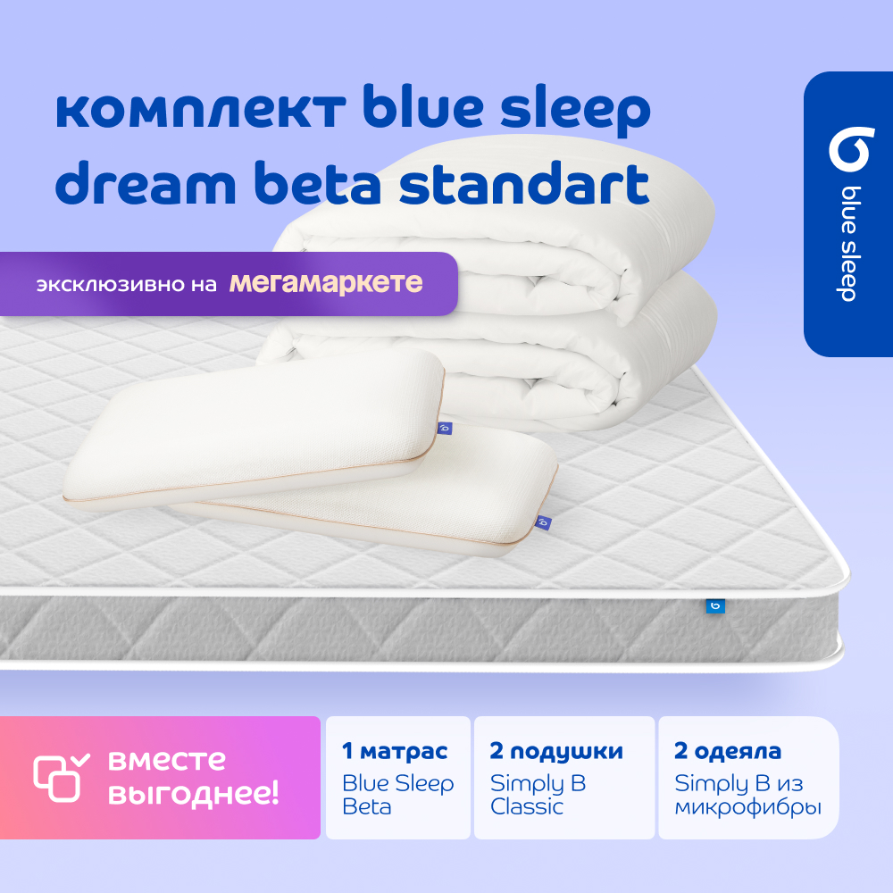 

Комплект blue sleep 1 матрас Beta 180х200 2 подушки classic 2 одеяла simply b 140х205, Белый, dream_standart_beta