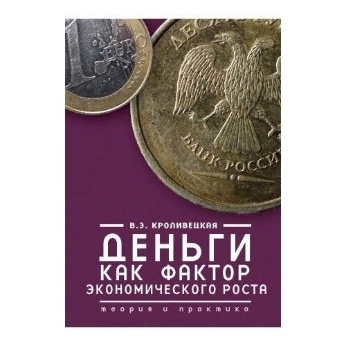 

Алетейя Деньги как фактор экономического роста. Теория и практика 16+., Деньги как фактор экономического роста. Теория и практика 16+. 2014 год, Кроливецкая В.