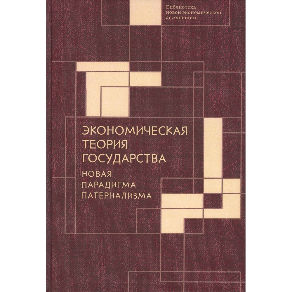 

Алетейя Экономическая теория государства. Новая парадигма патернализма., Экономическая теория государства. Новая парадигма патернализма. 2020 год