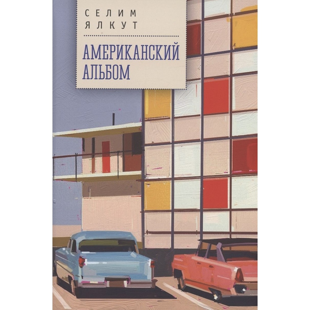 

Алетейя Американский альбом., Американский альбом. 2023 год, Ялкут С.