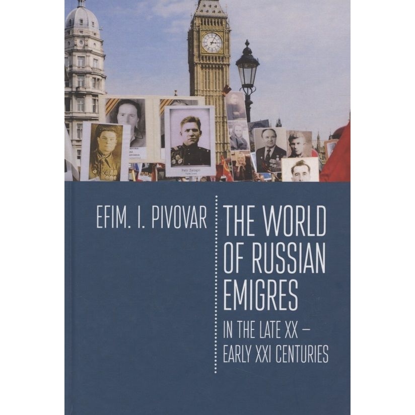 

Алетейя The World of Russian emigres in the late XX - early XXI centuries., The World of Russian emigres in the late XX - early XXI centuries. 2021 год, Пивовар Е.