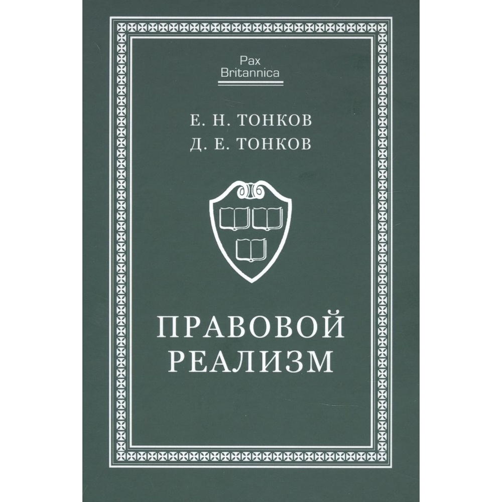 

Алетейя Правовой реализм. Монография., Правовой реализм. Монография. 2022 год, Тонков Е., Тонков Д.