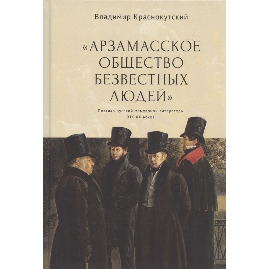 

Алетейя Арзамасское общество безвестных людей., Арзамасское общество безвестных людей. 2020 год, Краснокутский В.