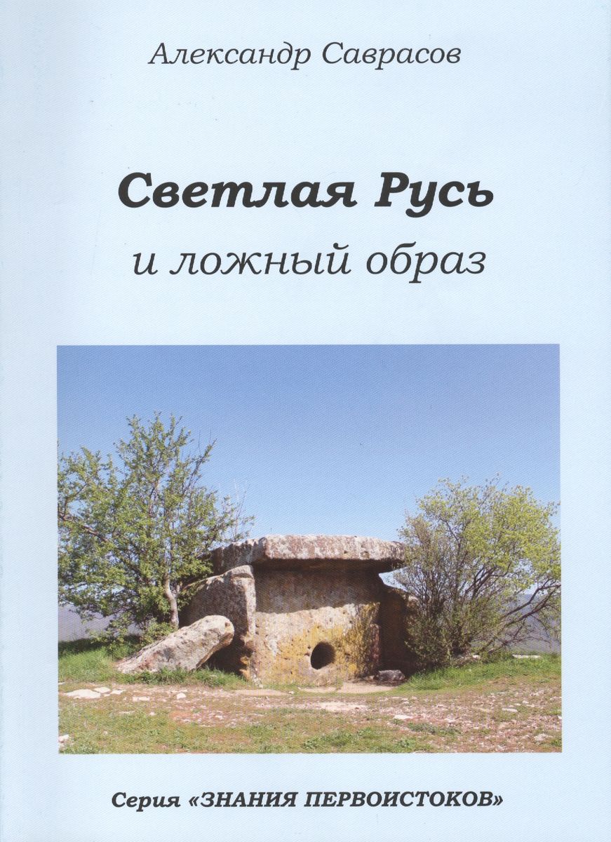 

Роса Светлая Русь и ложный образ. Книга шестая., Светлая Русь и ложный образ. Книга шестая. 2013 год, Саврасов А.