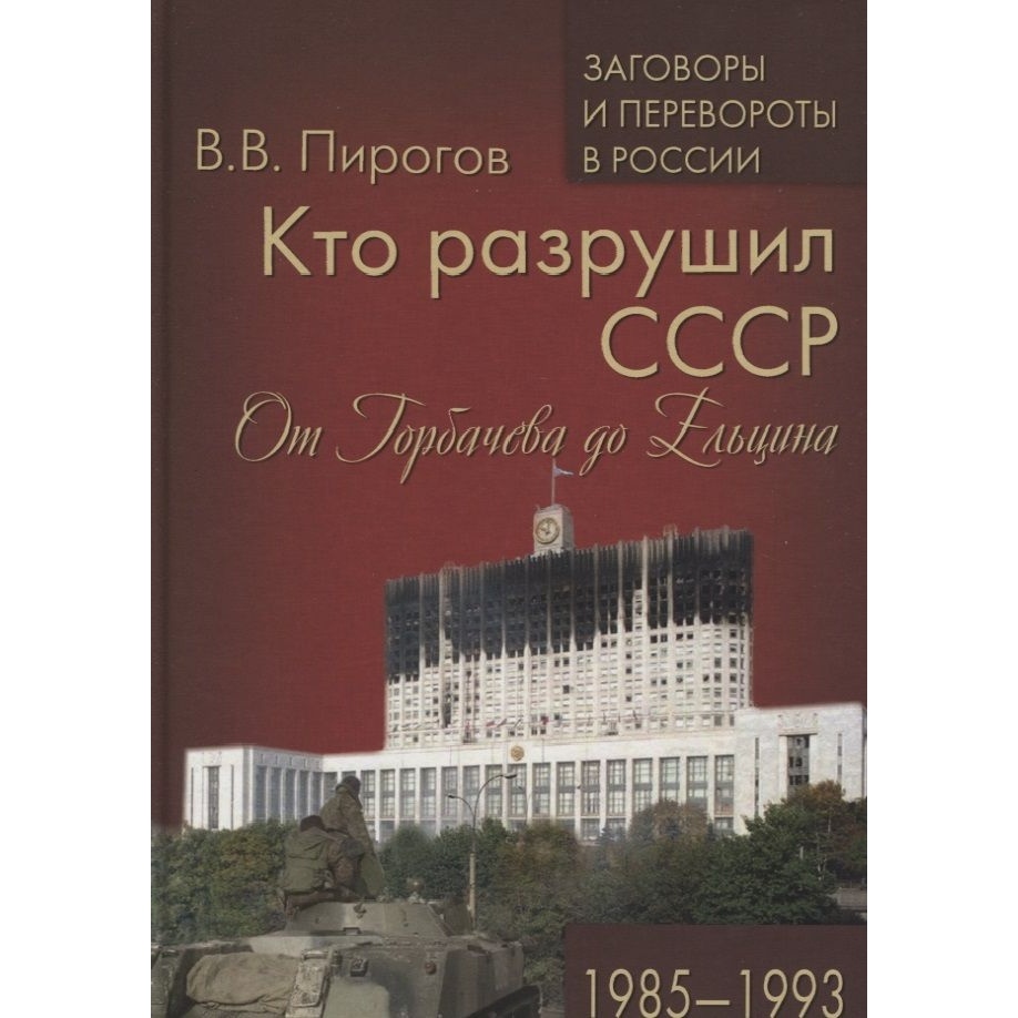 

Вече Кто разрушил СССР. От Горбачева до Ельцина. 1985-1993., Кто разрушил СССР. От Горбачева до Ельцина. 1985-1993. 2020 год, Пирогов В.
