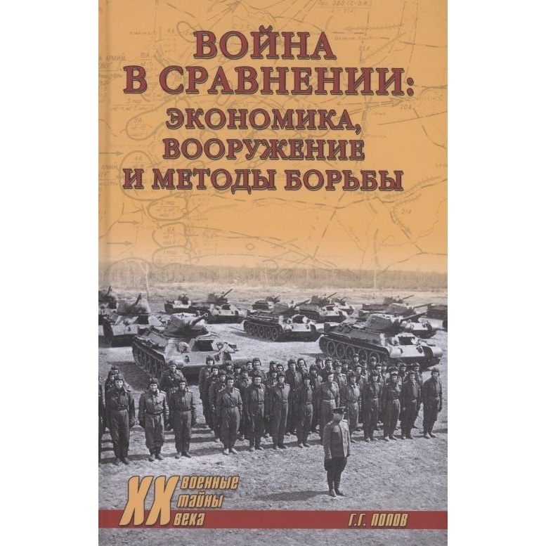 

Вече Война в сравнении. Экономика, вооружение и методы борьбы., Война в сравнении. Экономика, вооружение и методы борьбы. 2021 год, Попов Г.