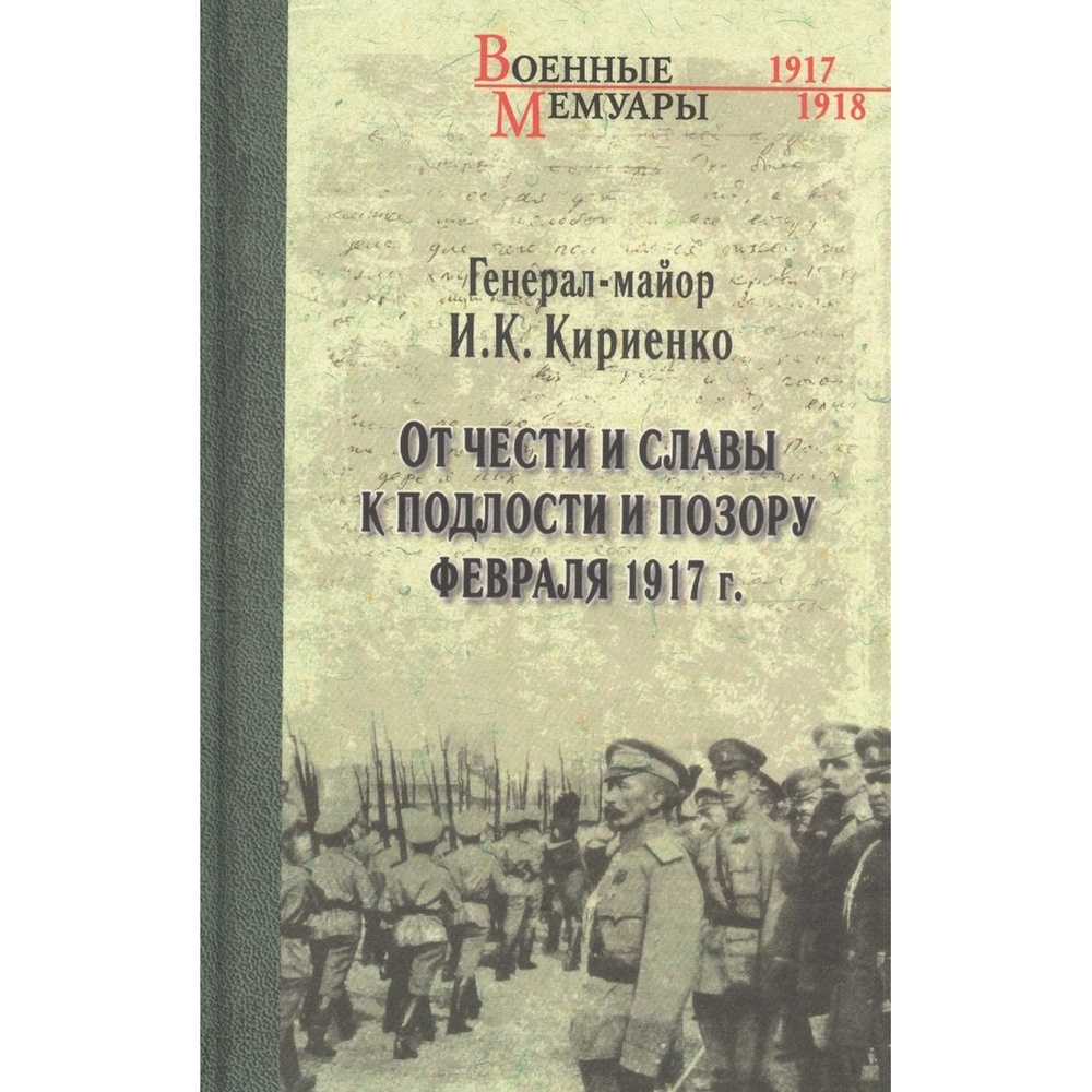 

Вече От чести и славы к подлости и позору февраля 1917г., От чести и славы к подлости и позору февраля 1917г. 2020 год, Кириенко И.