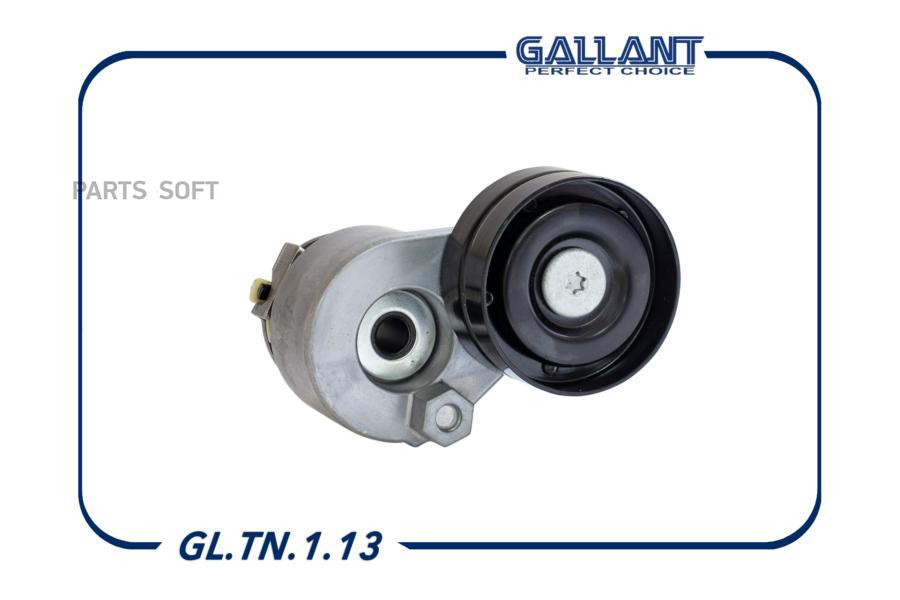 

GALLANT GL.TN.1.13 Ролик натяжителя ремня ГРМ [натяжитель] в сб GL.TN.1.13 (GL.TN.1.13)