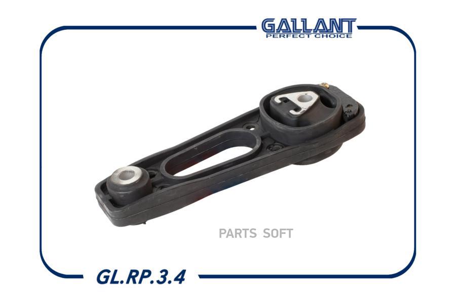 GALLANT GL.RP.3.4 Опора двигателя задняя GL.RP.3.4 рыбка (GL.RP.3.4)