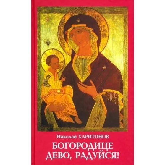 

Искатель Богородице дево, радуйся!, Богородице дево, радуйся! 2020 год, Н. Харитонов