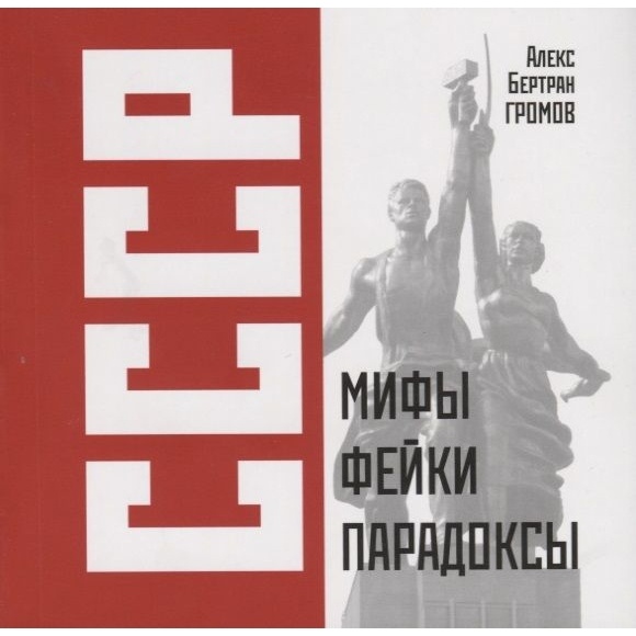 

Икс-Хистори СССР. Мифы, фейки, парадоксы., СССР. Мифы, фейки, парадоксы. 2018 год, Громов А.
