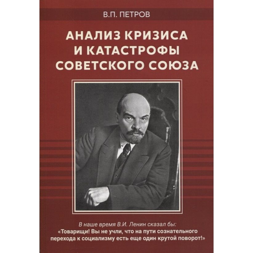 

Издательство ИТРК Анализ кризиса и катастрофы Советского Союза., Анализ кризиса и катастрофы Советского Союза. 2021 год, Петров В.