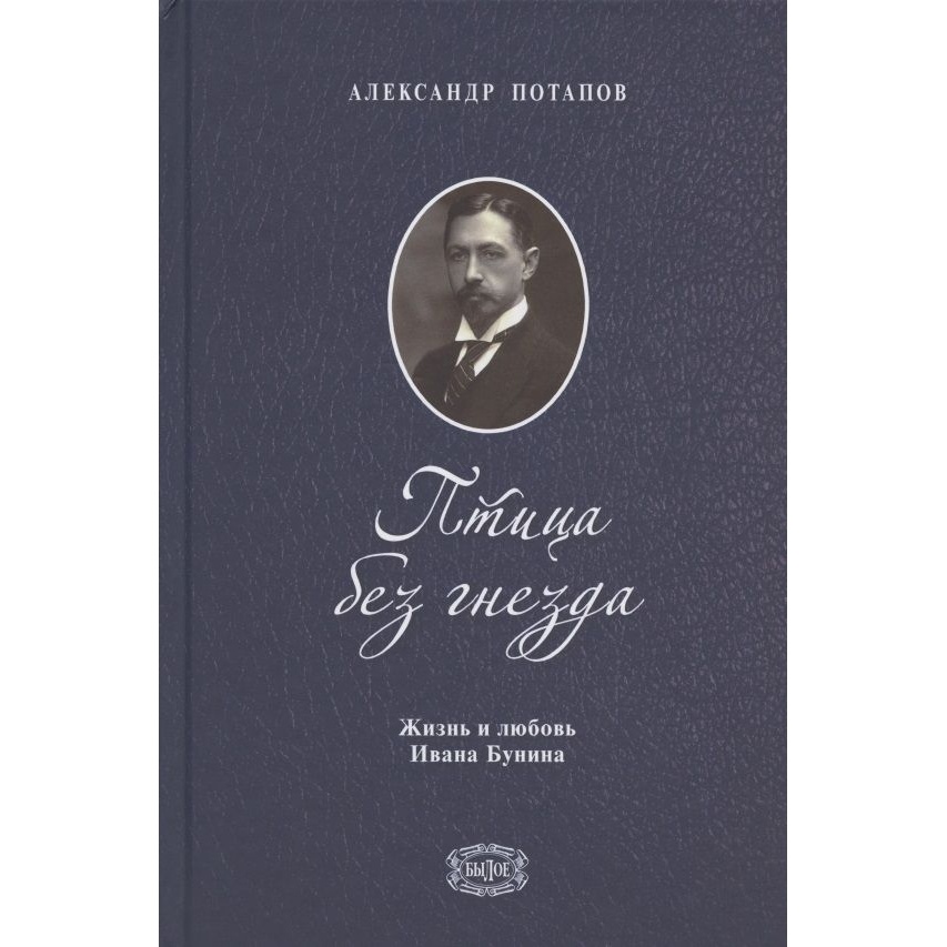 

Издательский Дом Звонница-МГ Птица без гнезда. Жизнь и любовь Ивана Бунина., Птица без гнезда. Жизнь и любовь Ивана Бунина. 2020 год, Потапов А.