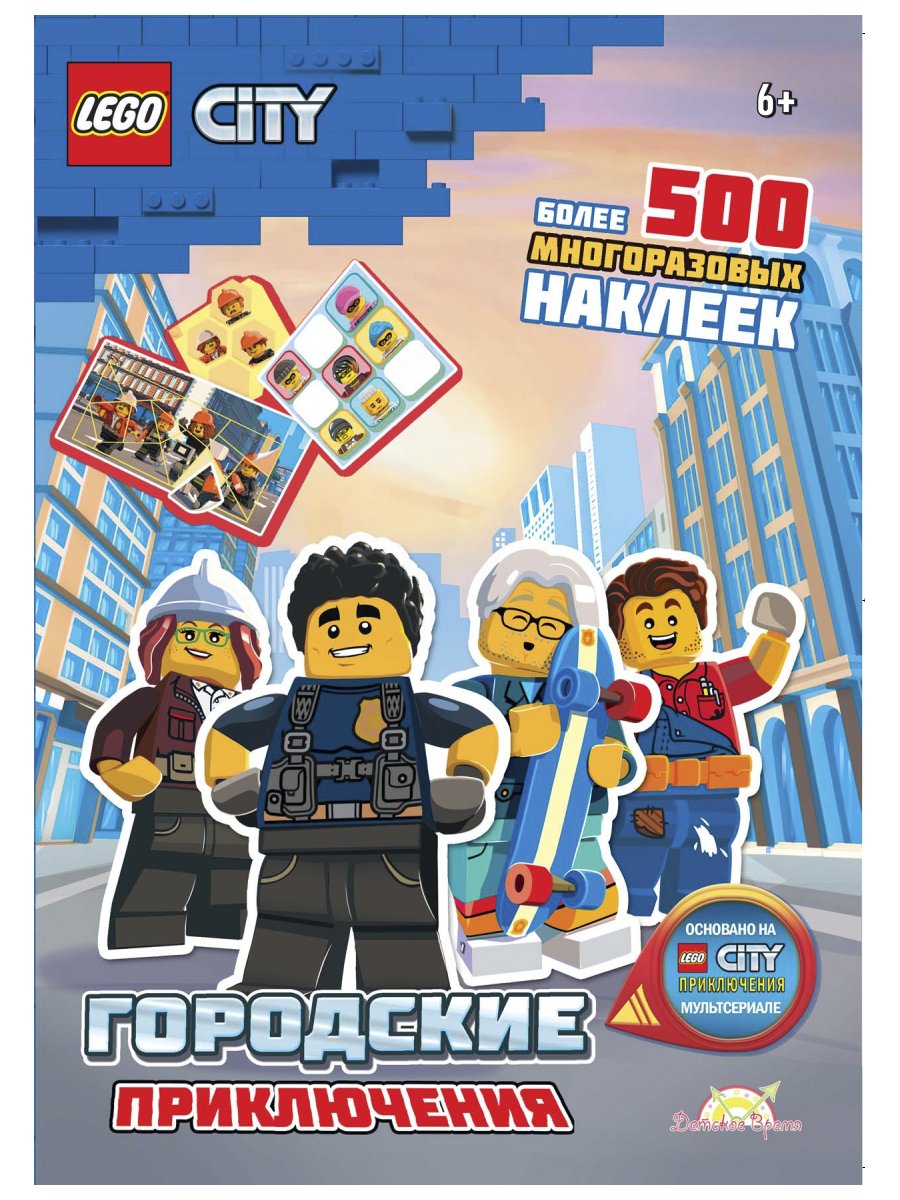 фото Книга с наклейками lego city (сити) - городские приключения sac-6012