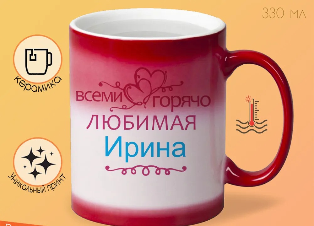 

Кружка CoolPodarok Кружка именная Горячо любимая Ирина