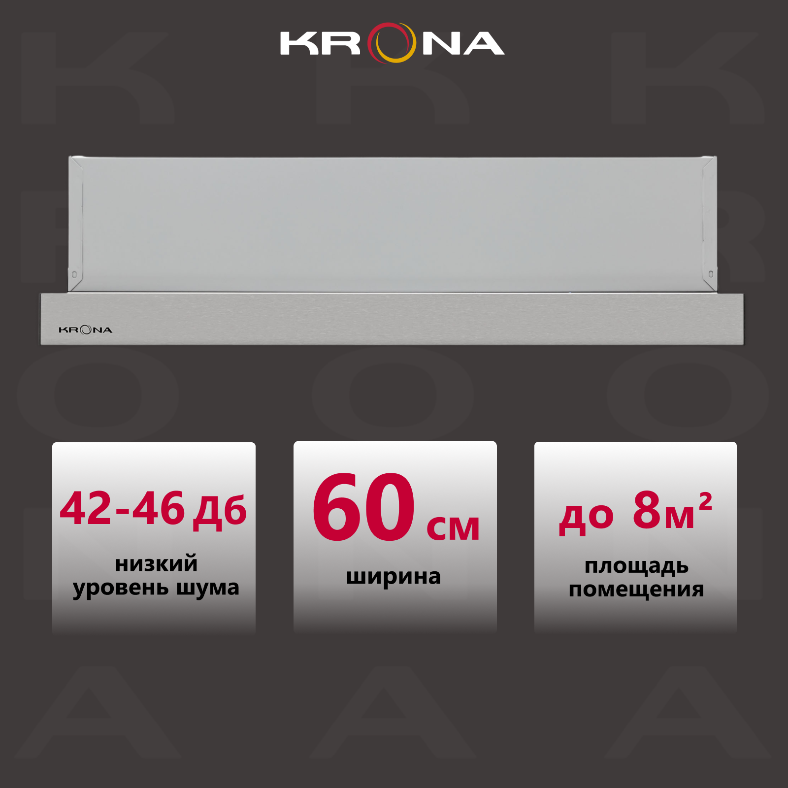 

Вытяжка встраиваемая Krona KAMILLA T 600 (1 мотор) серебристый, KAMILLA T 600