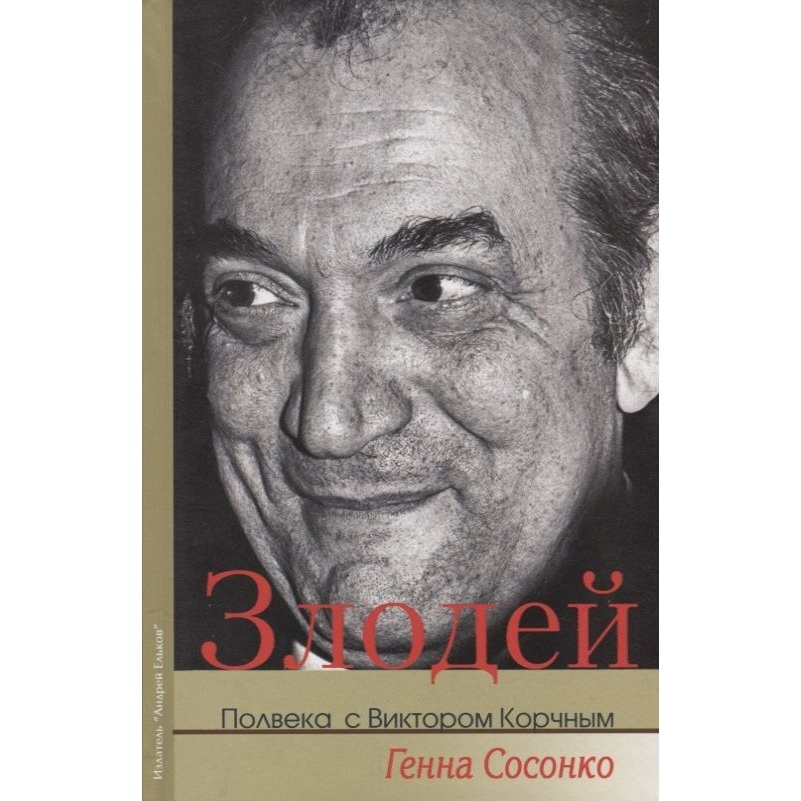 

Издатель Андрей Ельков Злодей. Полвека с Виктором Корчным., Злодей. Полвека с Виктором Корчным. 2018 год, Сосонко Г.