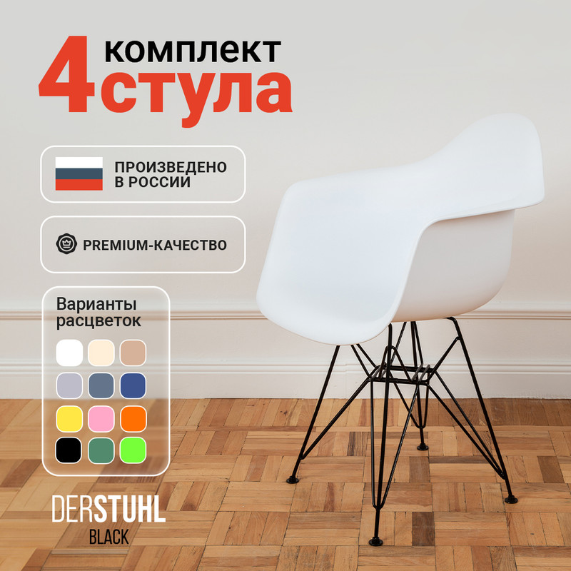 Стул-кресло DERSTUHL 330 Black Eames, Белый, 4 шт