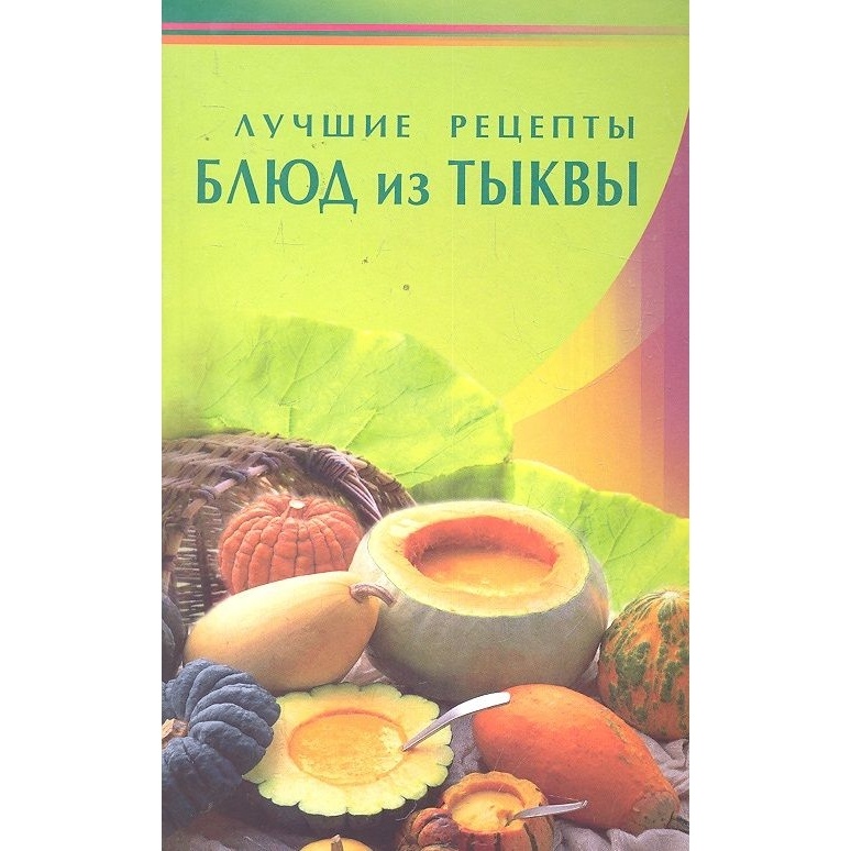 

Диля Лучшие рецепты блюд из тыквы., Лучшие рецепты блюд из тыквы. 2019 год
