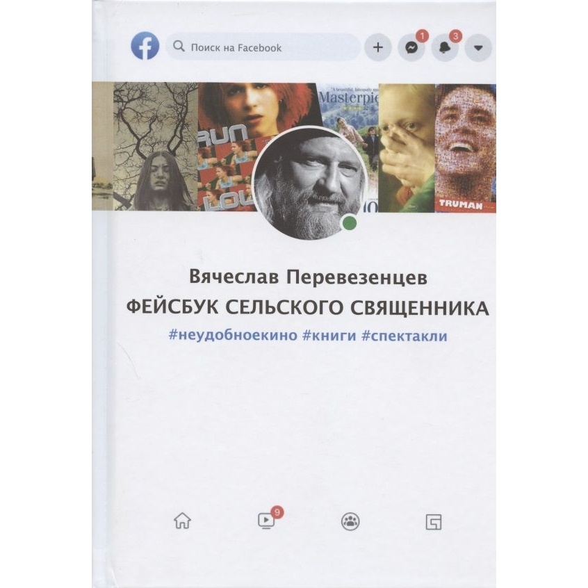 

ДарЪ Фейсбук сельского священника #неудобноекино., Фейсбук сельского священника, Неудобное кино. 2020 год, Перевезенцев В.