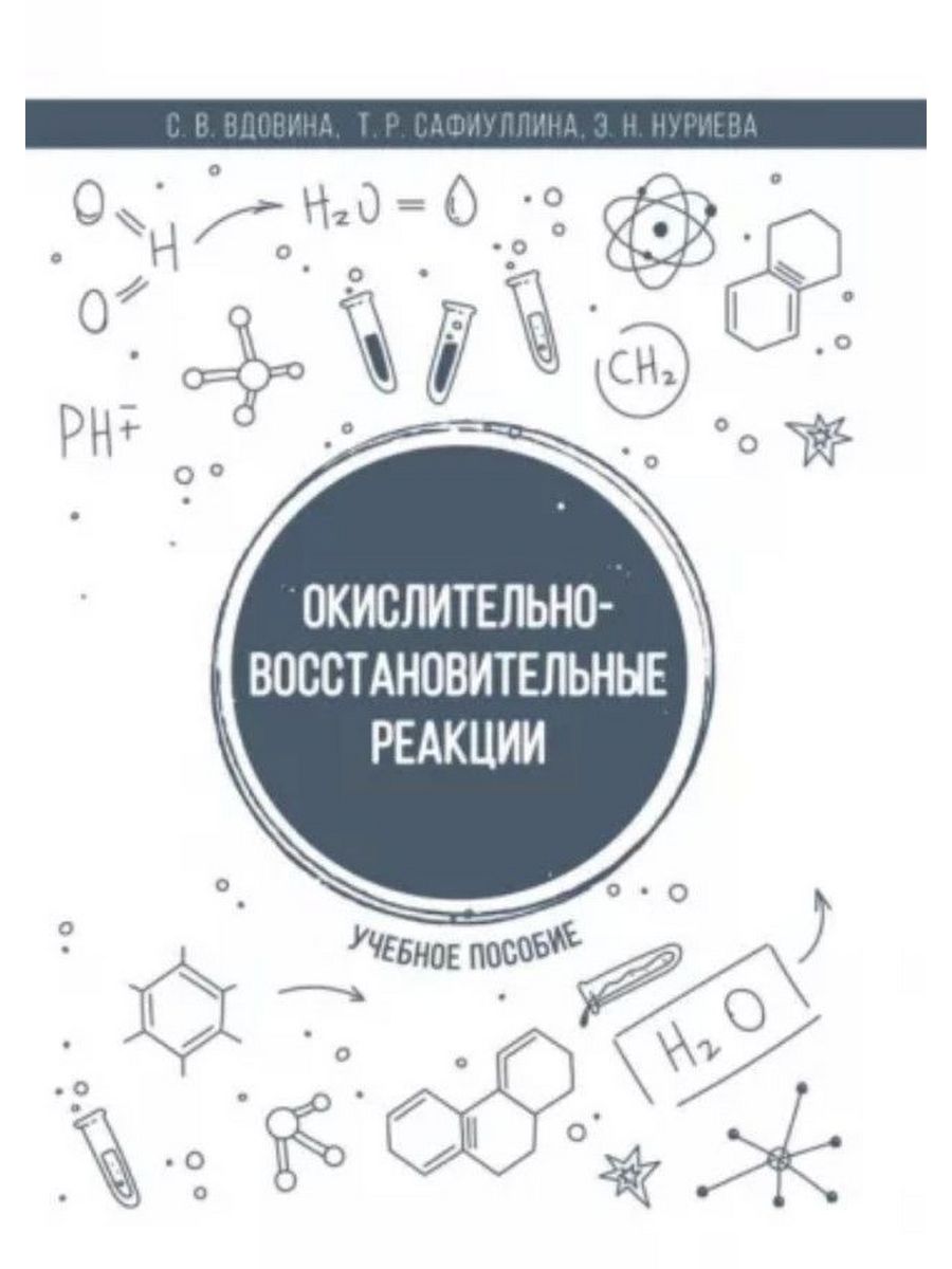 

Окислительно-восстановительные реакции