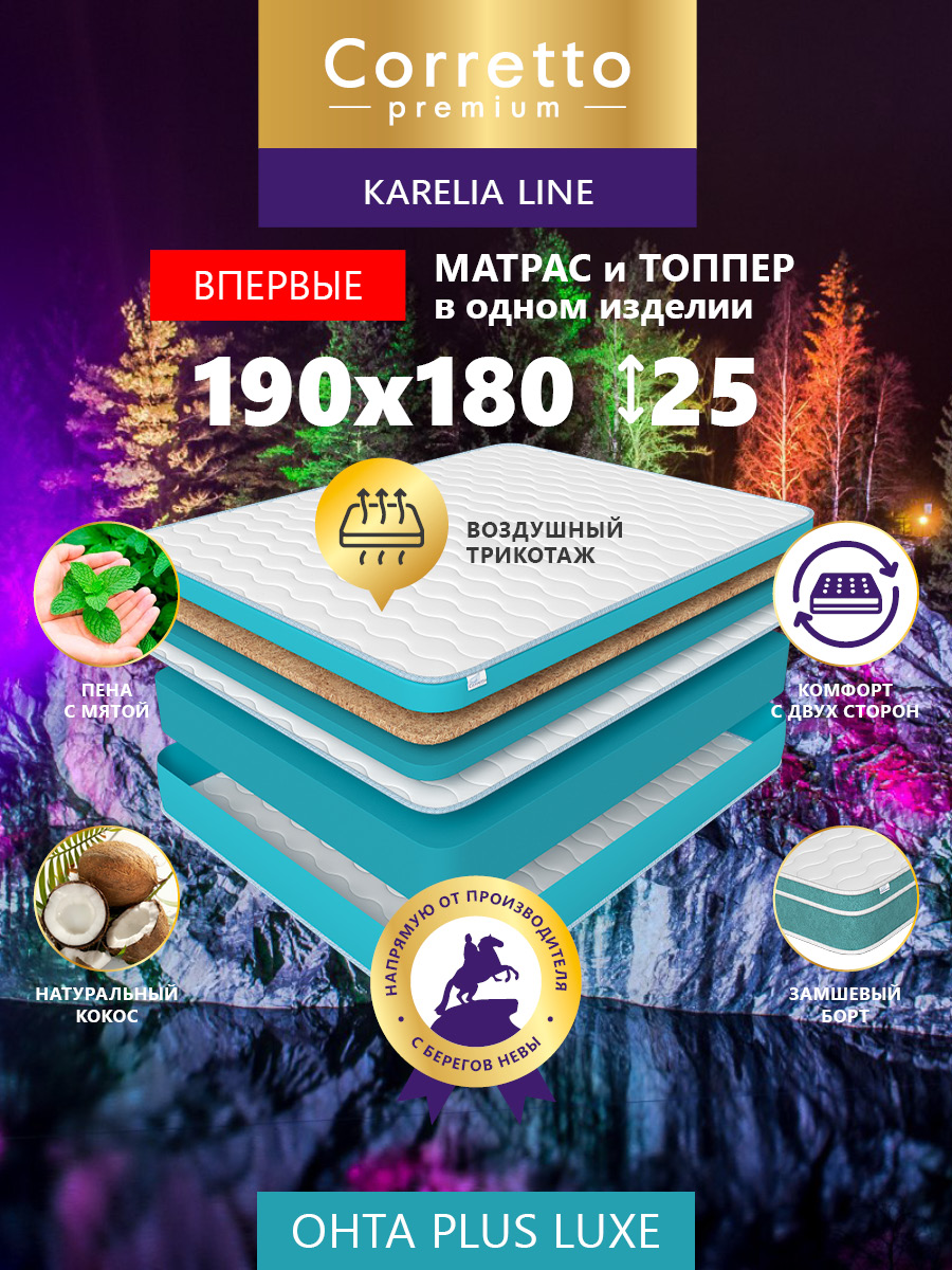 

Матрас беспружинный CORRETTO Ohta Plus Luxe 190X180, Белый;голубой, Ohta Plus Luxe