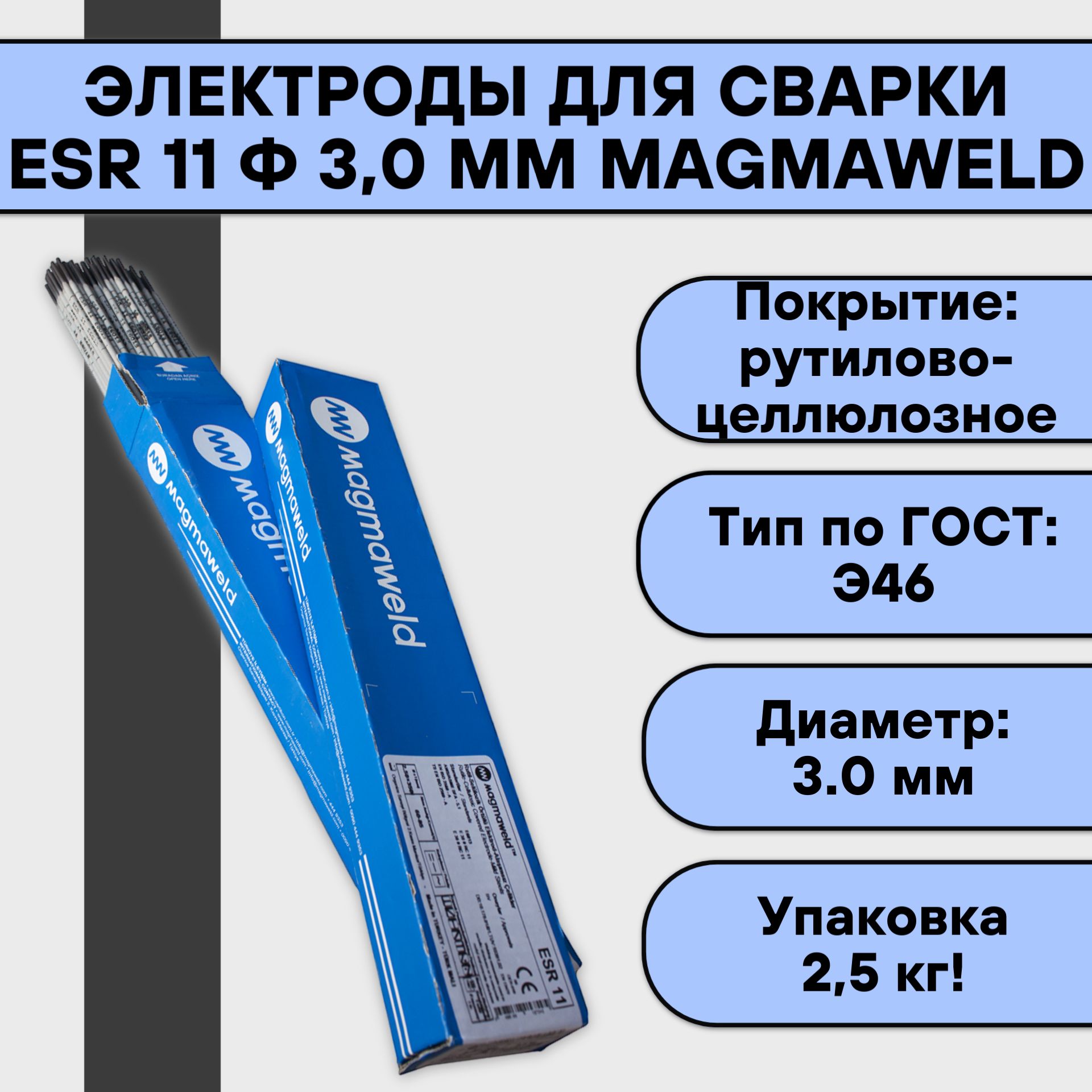 

Электроды для сварки Magmaweld ESR 11 ф 3,0 мм 2,5 кг, 0032548