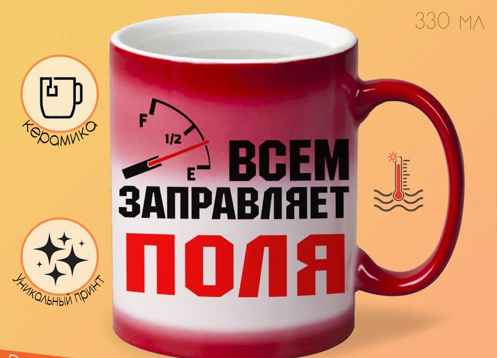 

Кружка CoolPodarok Кружка именная Всем заправляет Поля
