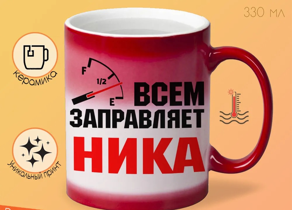 

Кружка CoolPodarok Кружка именная Всем заправляет Ника
