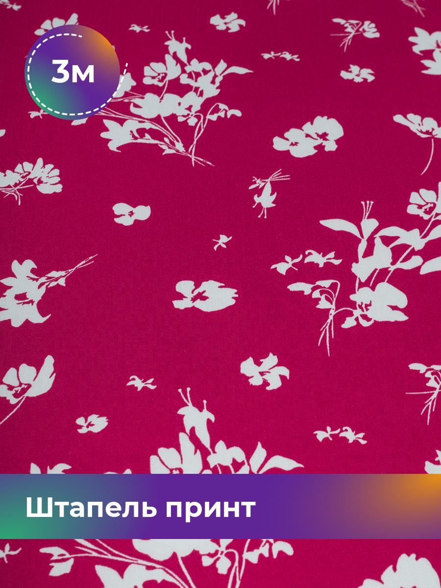 

Ткань Штапель принт Shilla, отрез 3 м * 140 см розовый 3_20904.059, 18103734