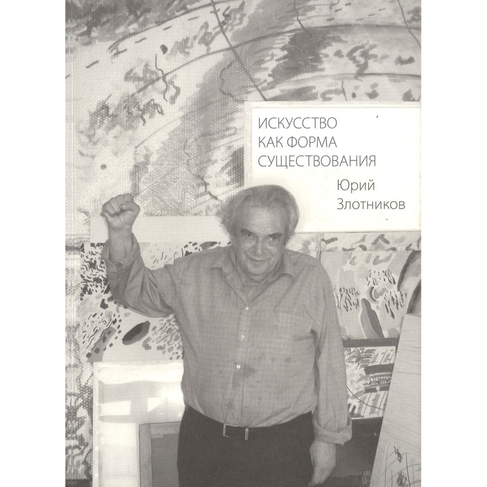 

Грюндриссе Издательство Искусство как форма существования., Искусство как форма существования. 2019 год, Злотников Ю.
