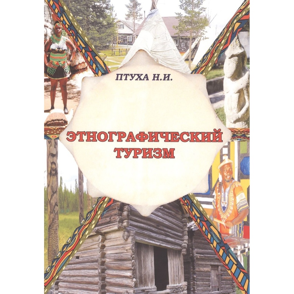 

Грифон Этнографический туризм, Этнографический туризм. 2019 год, Птуха Н.
