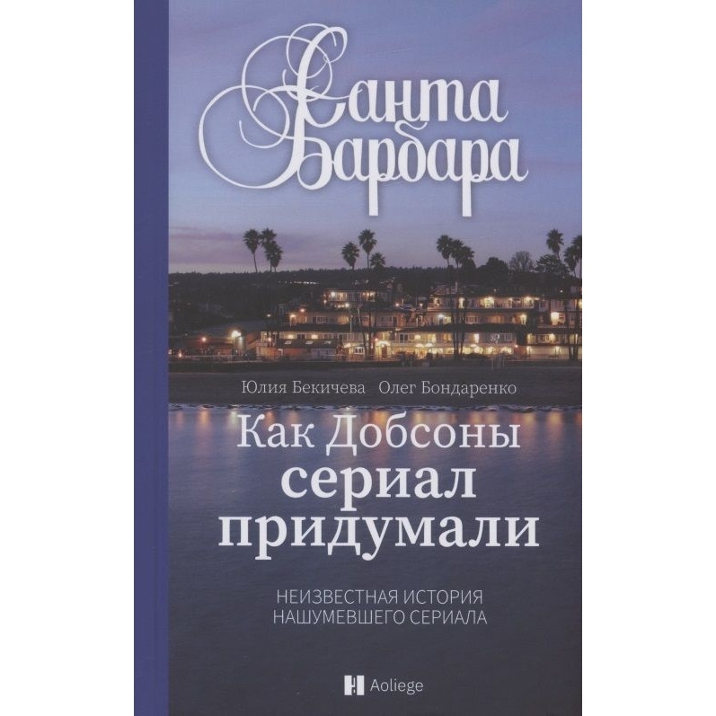 

Грифон Санта Барбара. Как Добсоны сериал придумали. Неизвестная нашумевшего сериала, Санта Барбара. Как Добсоны сериал придумали. Неизвестная нашумевшего сериала. 2022 год, Бекичева Ю.