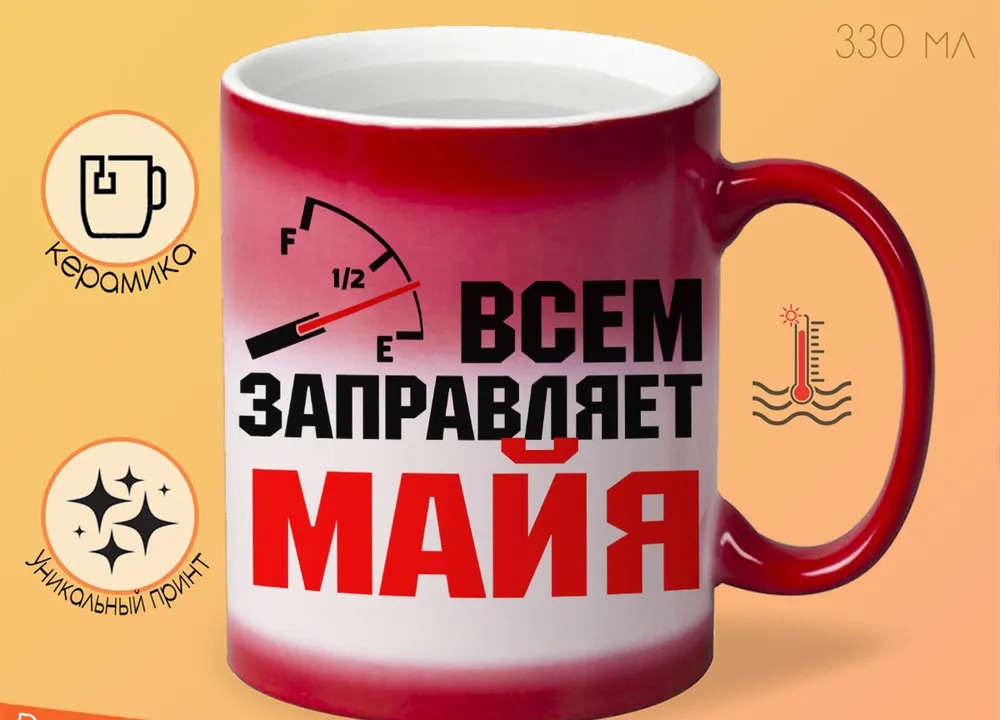 

Кружка CoolPodarok Кружка именная Всем заправляет Майя