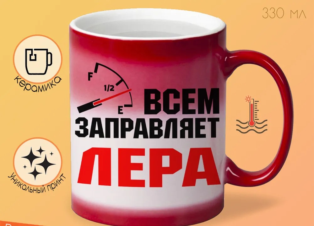 

Кружка CoolPodarok Кружка именная Всем заправляет Лера