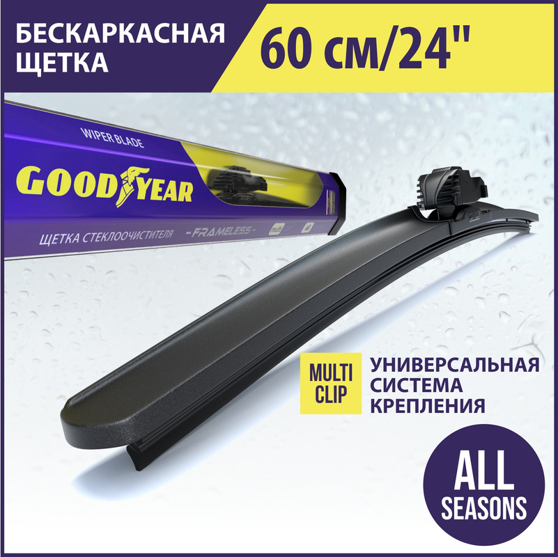 

Щетка стеклоочистителя бескаркасная, 60 см, всесезонная, MULTICLIP GOODYEAR gy000424