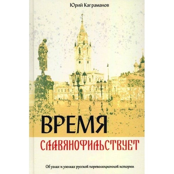 

Грифон Время славянофильствует. Об узлах и узелках русской пореволюционной истории., Время славянофильствует. Об узлах и узелках русской пореволюционной истории. 2022 год, Каграманов Ю.