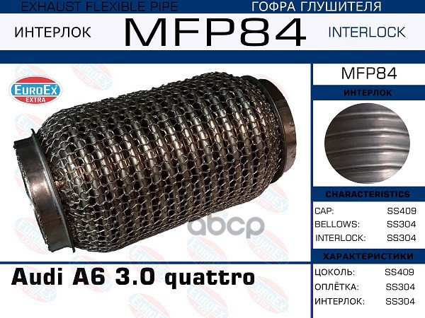 

EUROEX MFP84 Гофра глушителя Audi A6 3.0 quattro (Кольчуга) 1шт