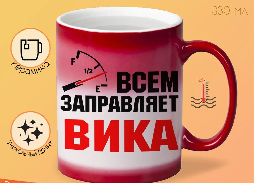 

Кружка CoolPodarok Кружка именная Всем заправляет Вика