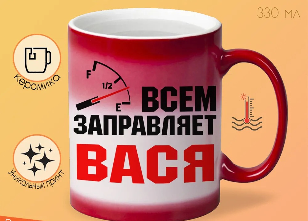

Кружка CoolPodarok Кружка именная Всем заправляет Вася