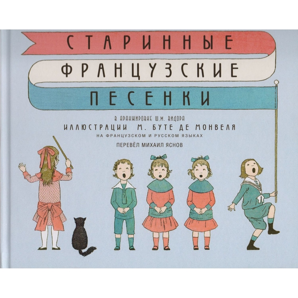 

Гриф Французские народные песенки. На русском и французском языке 6+., Французские народные песенки. На русском и французском языке 6+. 2021 год, Каминский Л.