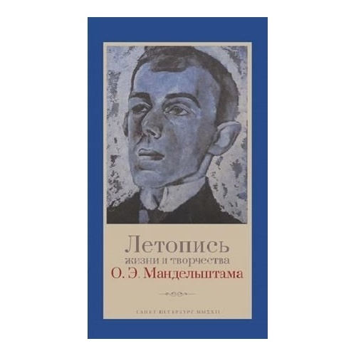 

Гиперион Летопись жизни и творчества О. Э. Мандельштама., Летопись жизни и творчества О. Э. Мандельштама. 2022 год, Мец А.